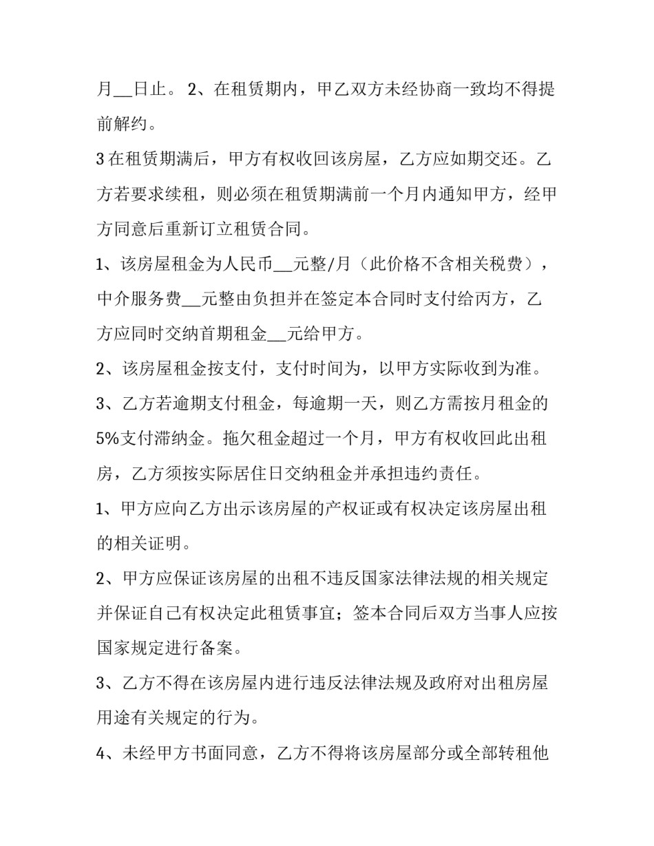 房屋中介租房合同的套路 房屋中介租房合同(大全9篇)_第2页