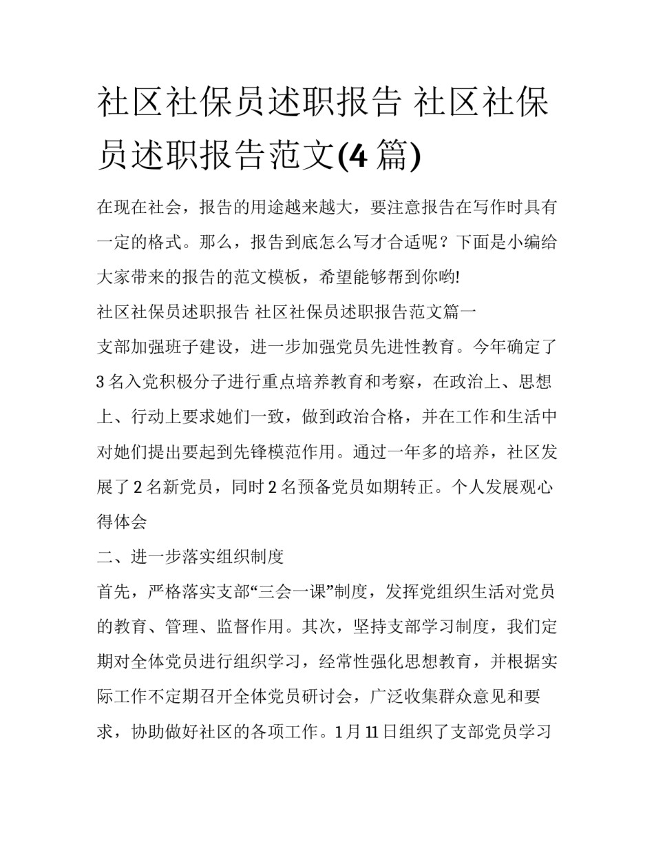 社区社保员述职报告 社区社保员述职报告范文(4篇)_第1页