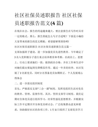 社区社保员述职报告 社区社保员述职报告范文(4篇)