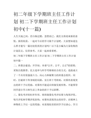 初二年级下学期班主任工作计划 初二下学期班主任工作计划 初中(十一篇)