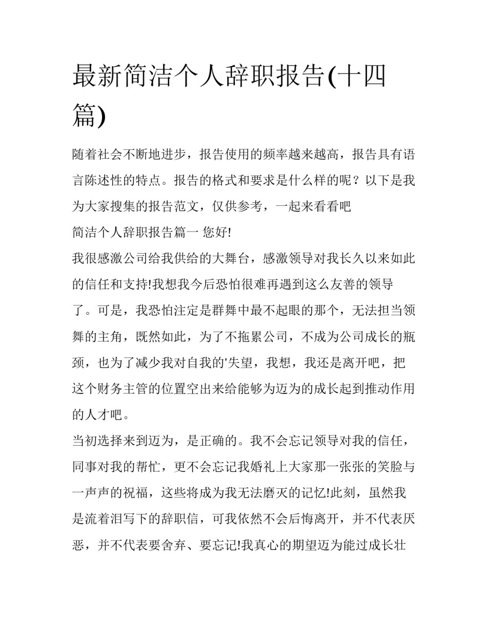 最新简洁个人辞职报告(十四篇)_第1页