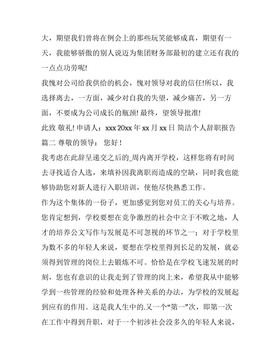 最新简洁个人辞职报告(十四篇)_第2页