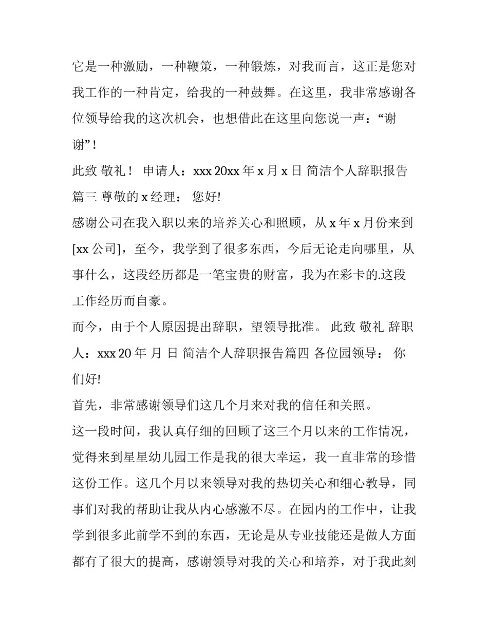 最新简洁个人辞职报告(十四篇)_第3页