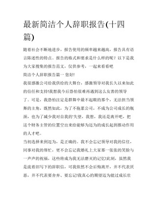 最新简洁个人辞职报告(十四篇)