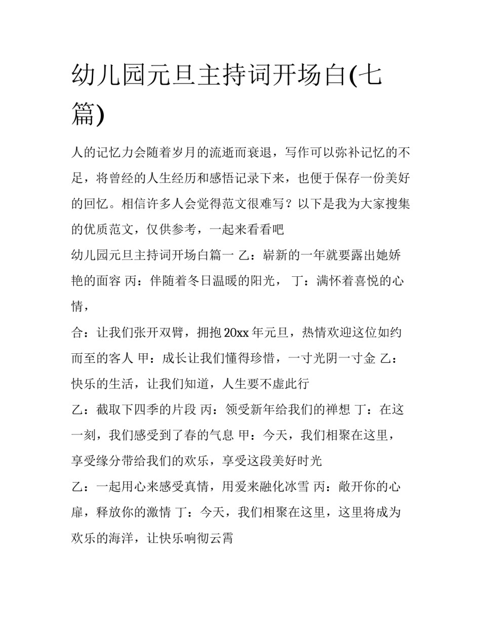 幼儿园元旦主持词开场白(七篇)_第1页