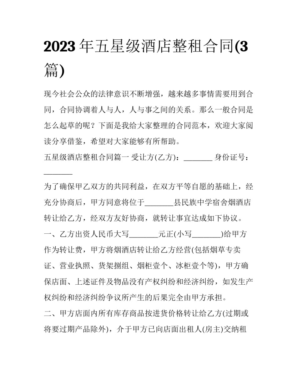 2023年五星级酒店整租合同(3篇)_第1页