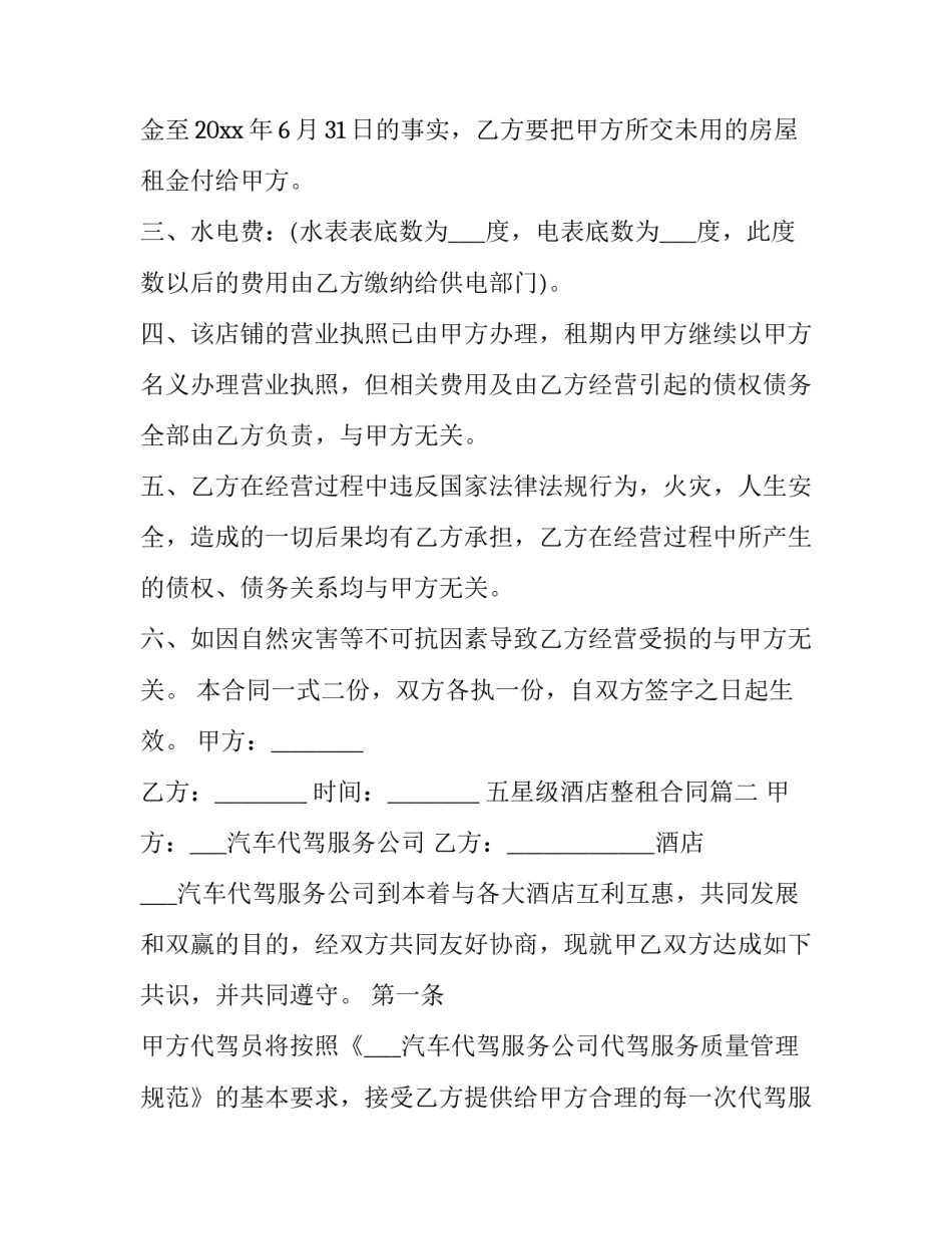 2023年五星级酒店整租合同(3篇)_第2页