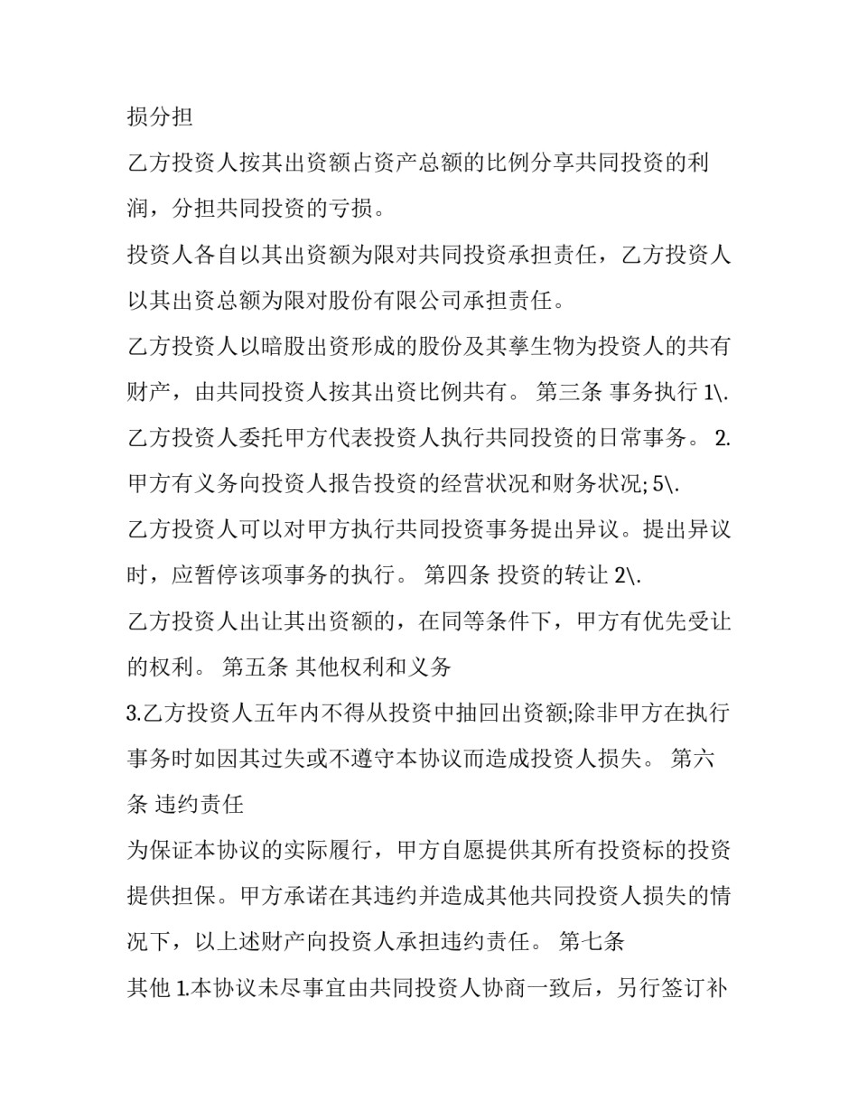 最新个人入股协议书(优质9篇)_第2页