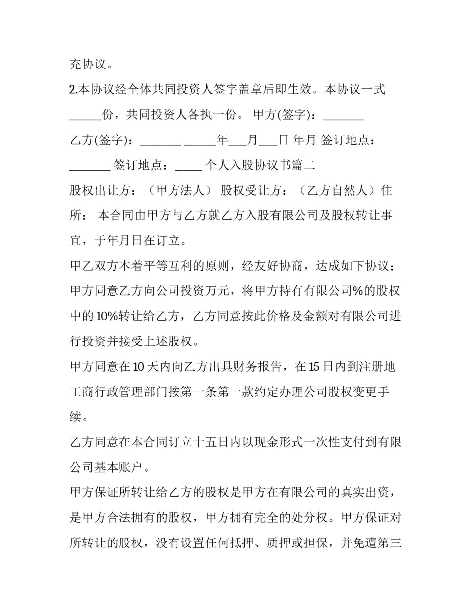 最新个人入股协议书(优质9篇)_第3页