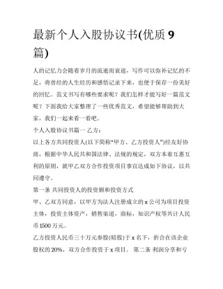 最新个人入股协议书(优质9篇)
