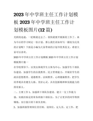 2023年中学班主任工作计划模板 2023年中学班主任工作计划模板图片(12篇)