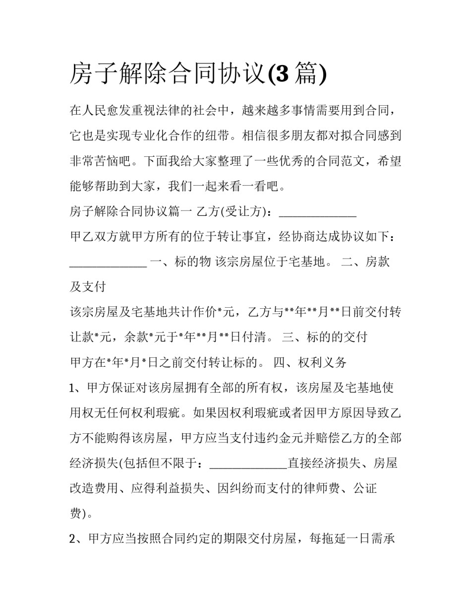 房子解除合同协议(3篇)_第1页