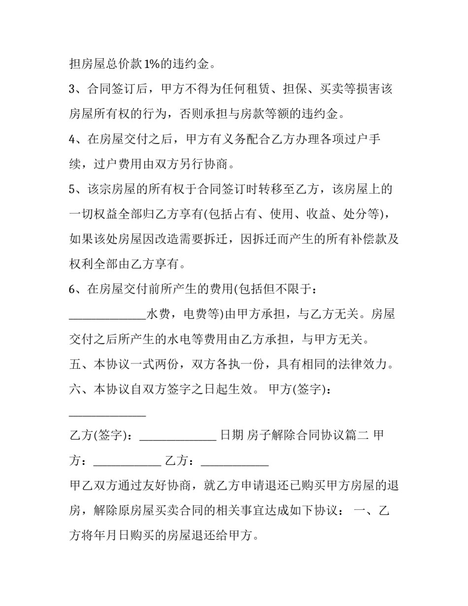房子解除合同协议(3篇)_第2页