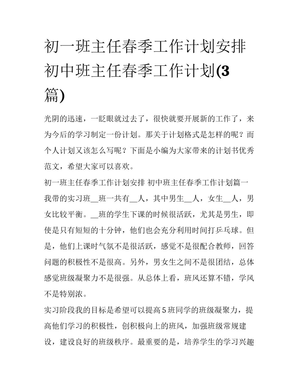 初一班主任春季工作计划安排 初中班主任春季工作计划(3篇)_第1页