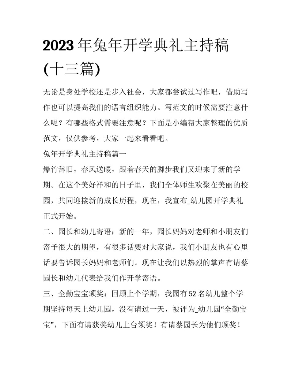 2023年兔年开学典礼主持稿(十三篇)_第1页