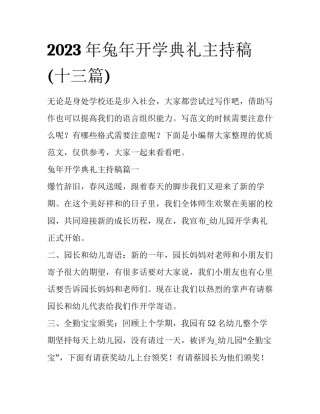 2023年兔年开学典礼主持稿(十三篇)