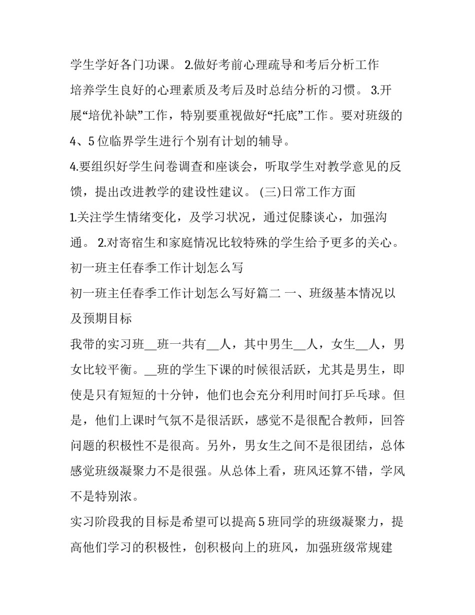 初一班主任春季工作计划怎么写 初一班主任春季工作计划怎么写好(三篇)_第3页