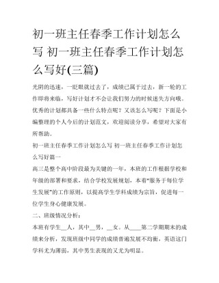 初一班主任春季工作计划怎么写 初一班主任春季工作计划怎么写好(三篇)
