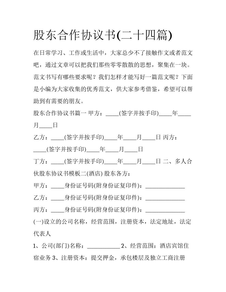 股东合作协议书(二十四篇)_第1页