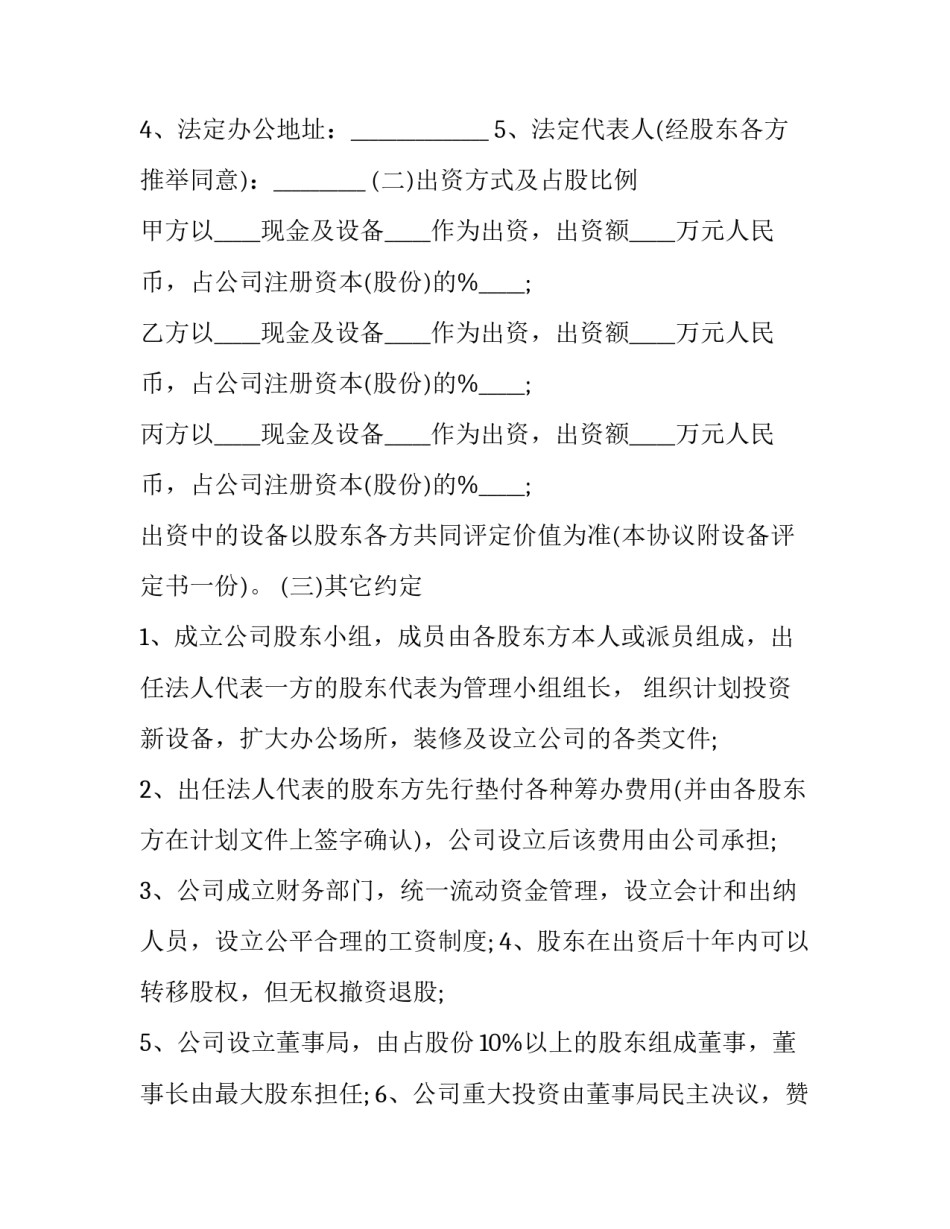 股东合作协议书(二十四篇)_第2页