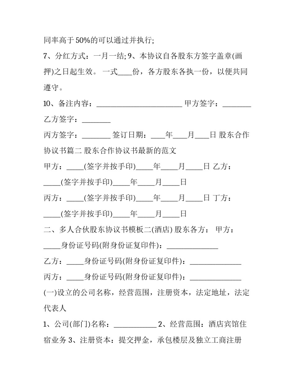 股东合作协议书(二十四篇)_第3页
