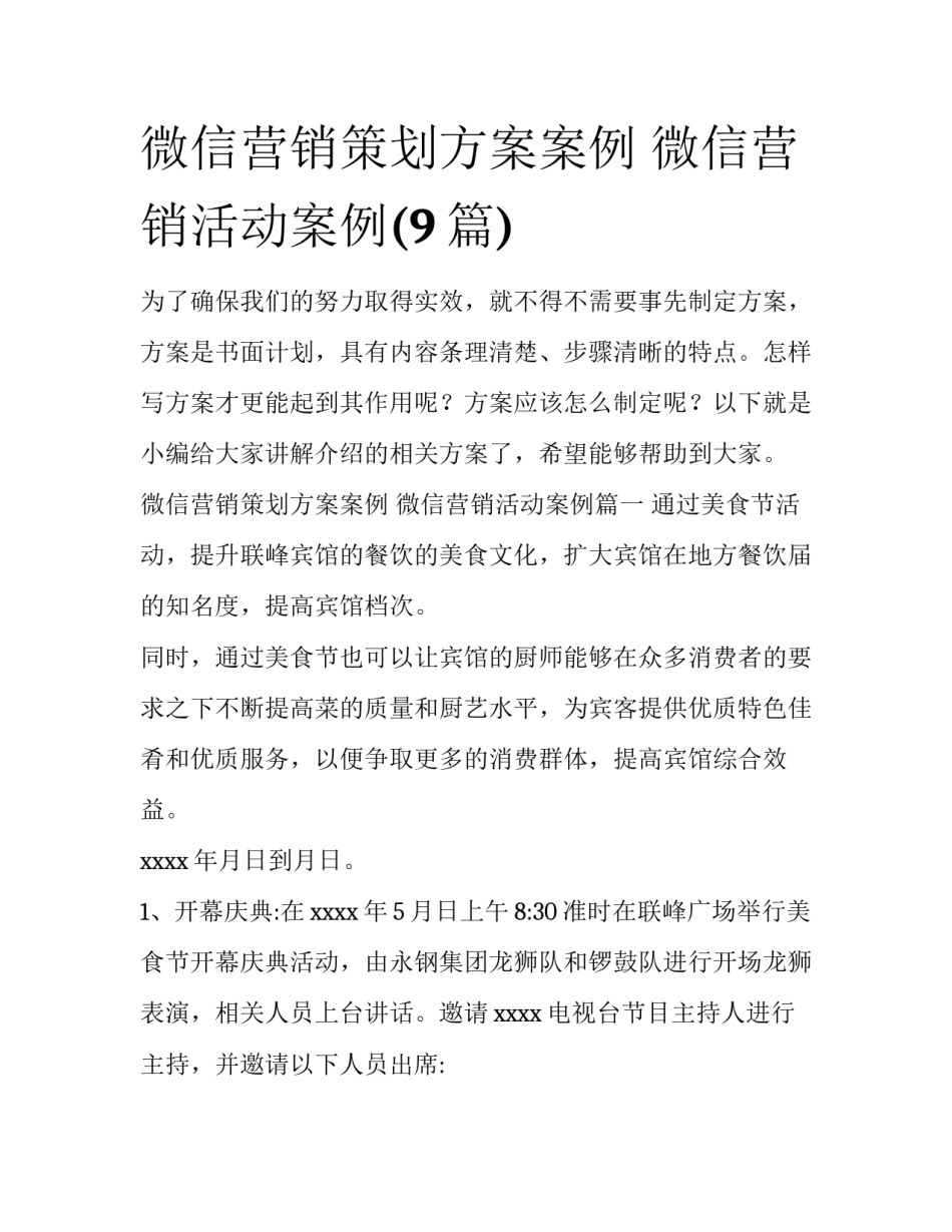 微信营销策划方案案例 微信营销活动案例(9篇)_第1页