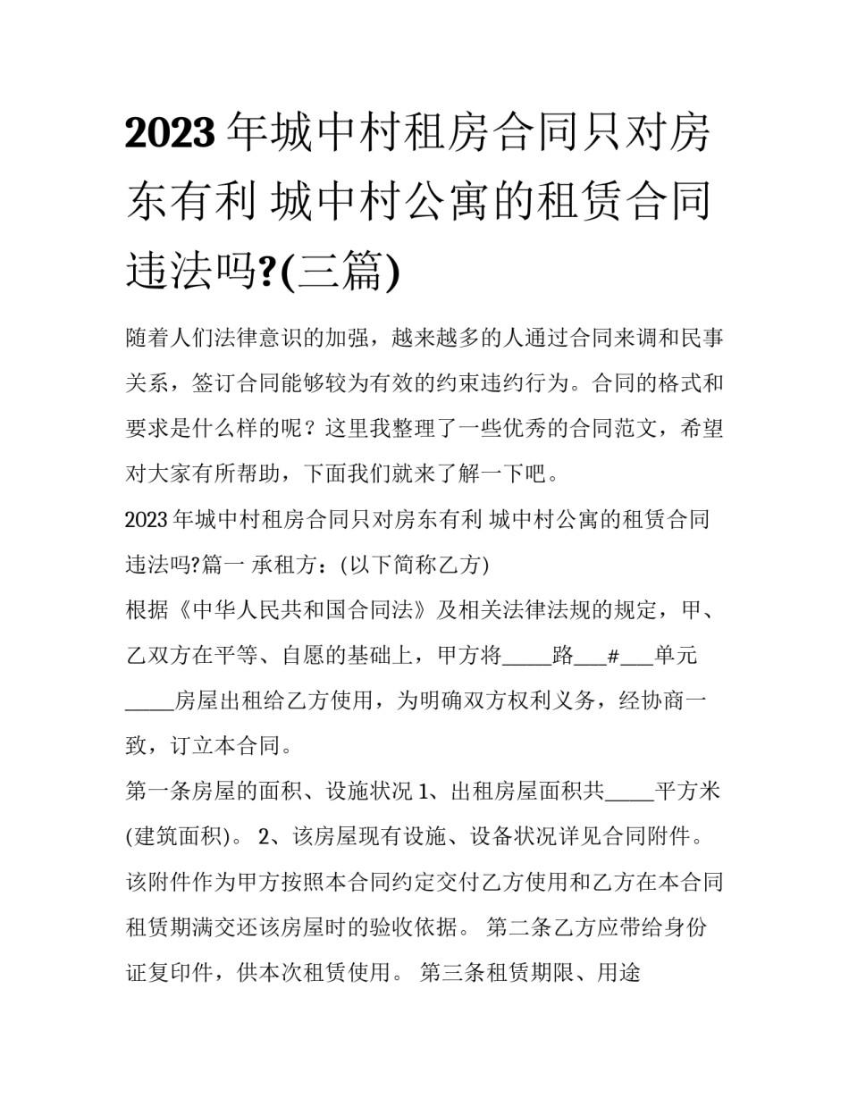 2023年城中村租房合同只对房东有利 城中村公寓的租赁合同违法吗?(三篇)_第1页