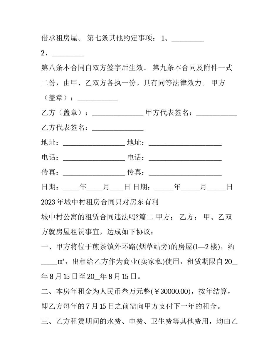 2023年城中村租房合同只对房东有利 城中村公寓的租赁合同违法吗?(三篇)_第3页