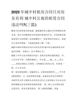 2023年城中村租房合同只对房东有利 城中村公寓的租赁合同违法吗?(三篇)