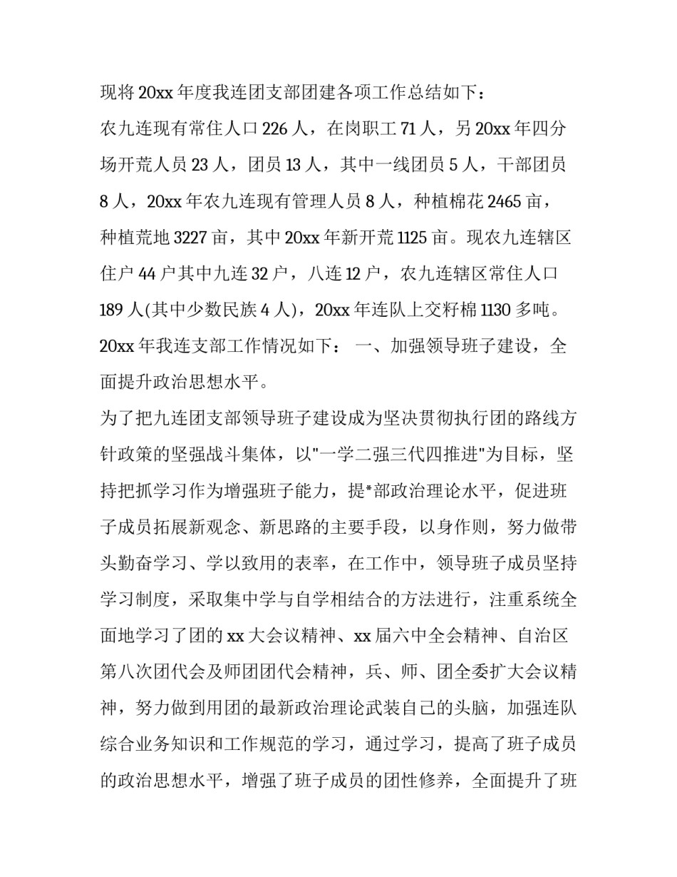 2023年连队团支部年终工作总结格式怎么写 2023年部队团支部年终工作总结(十四篇)_第2页