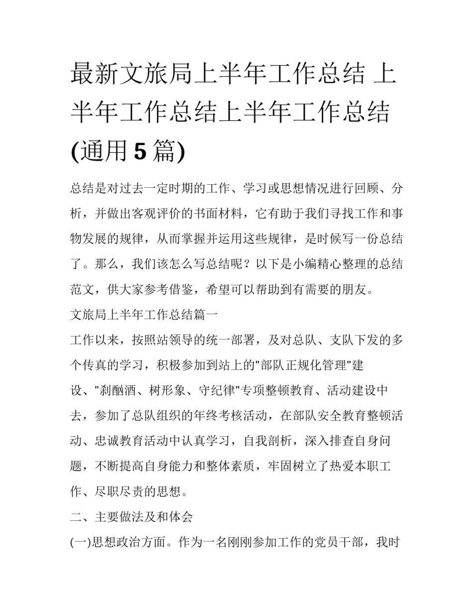 最新文旅局上半年工作总结 上半年工作总结上半年工作总结(通用5篇)_第1页