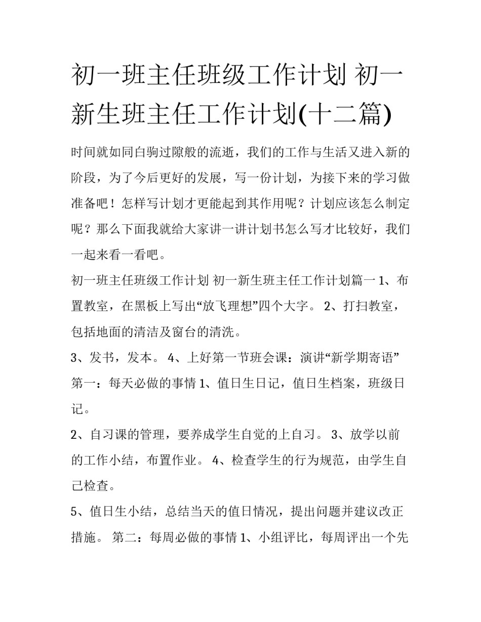 初一班主任班级工作计划 初一新生班主任工作计划(十二篇)_第1页