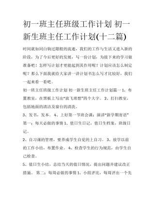 初一班主任班级工作计划 初一新生班主任工作计划(十二篇)