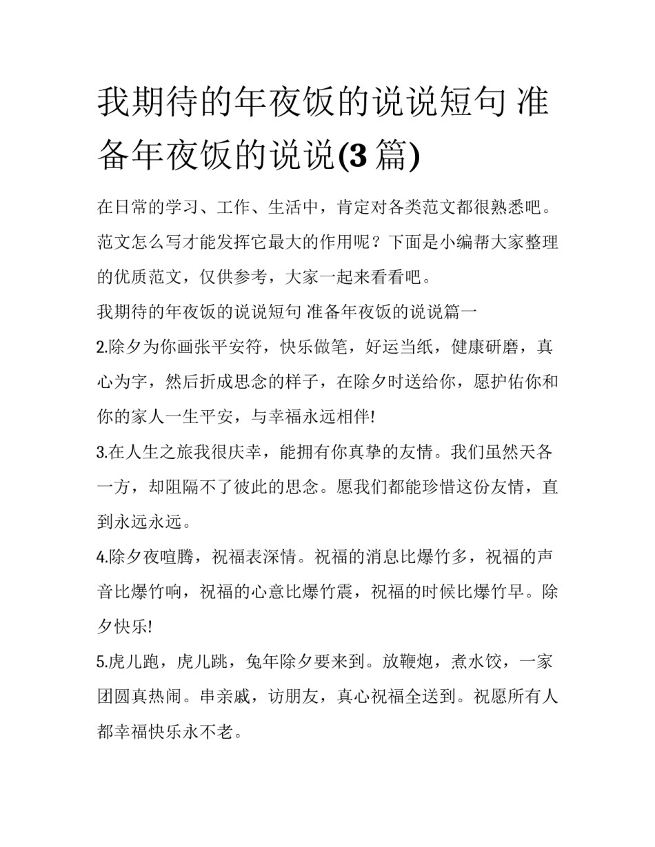 我期待的年夜饭的说说短句 准备年夜饭的说说(3篇)_第1页