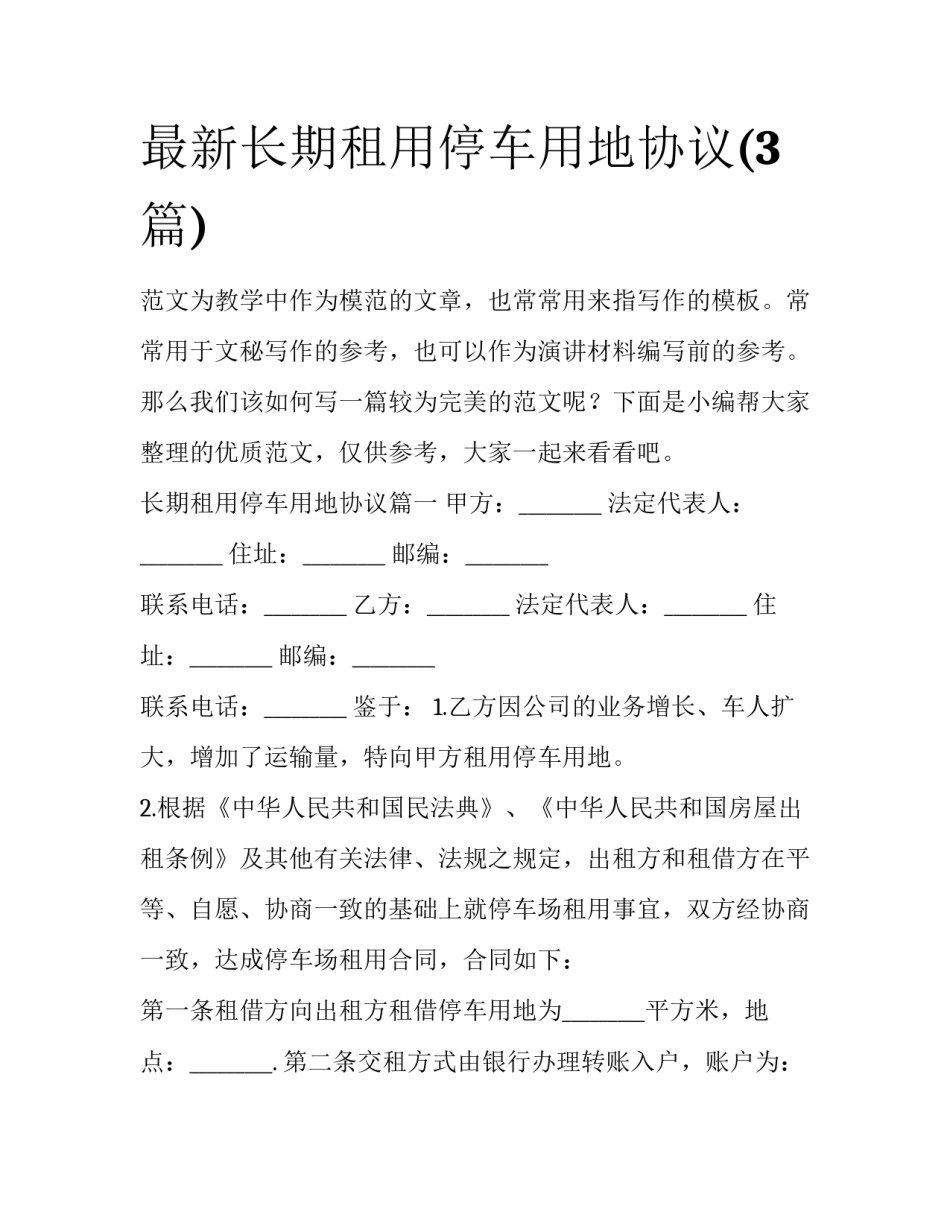 最新长期租用停车用地协议(3篇)_第1页