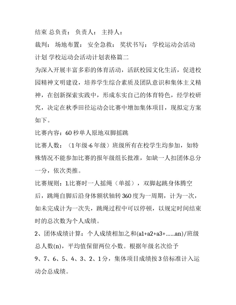 学校运动会活动计划 学校运动会活动计划表格(3篇)_第2页