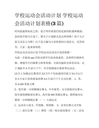 学校运动会活动计划 学校运动会活动计划表格(3篇)