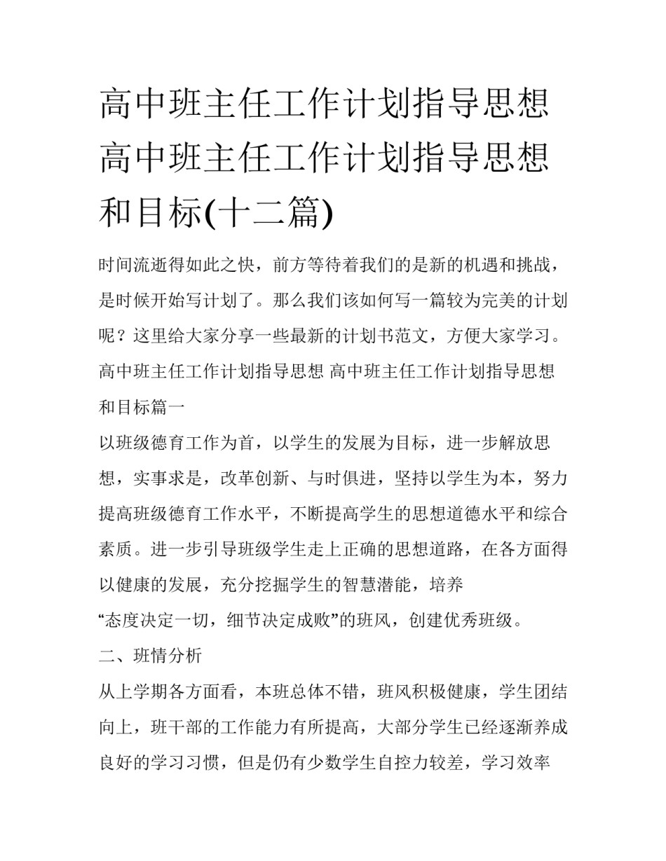 高中班主任工作计划指导思想 高中班主任工作计划指导思想和目标(十二篇)_第1页