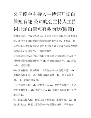 公司晚会主持人主持词开场白简短有趣 公司晚会主持人主持词开场白简短有趣幽默(四篇)