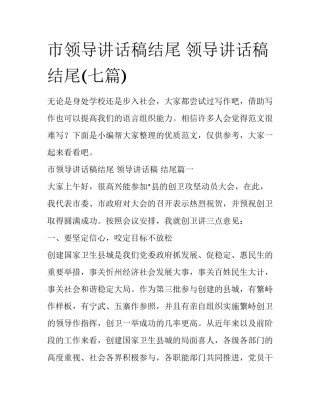 市领导讲话稿结尾 领导讲话稿 结尾(七篇)