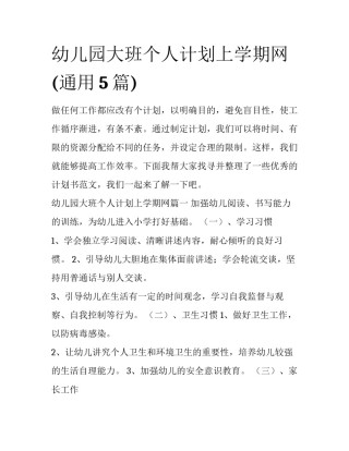 幼儿园大班个人计划上学期网(通用5篇)