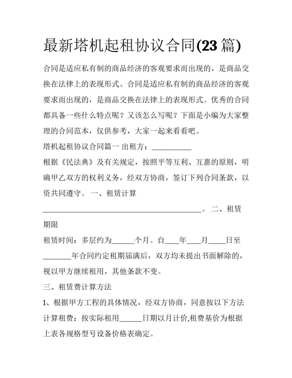 最新塔机起租协议合同(23篇)_第1页
