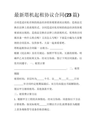 最新塔机起租协议合同(23篇)