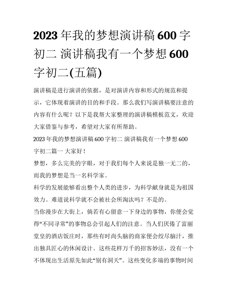 2023年我的梦想演讲稿600字初二 演讲稿我有一个梦想600字初二(五篇)_第1页