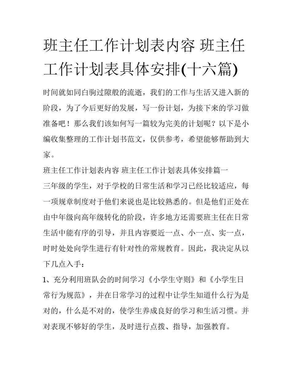 班主任工作计划表内容 班主任工作计划表具体安排(十六篇)_第1页