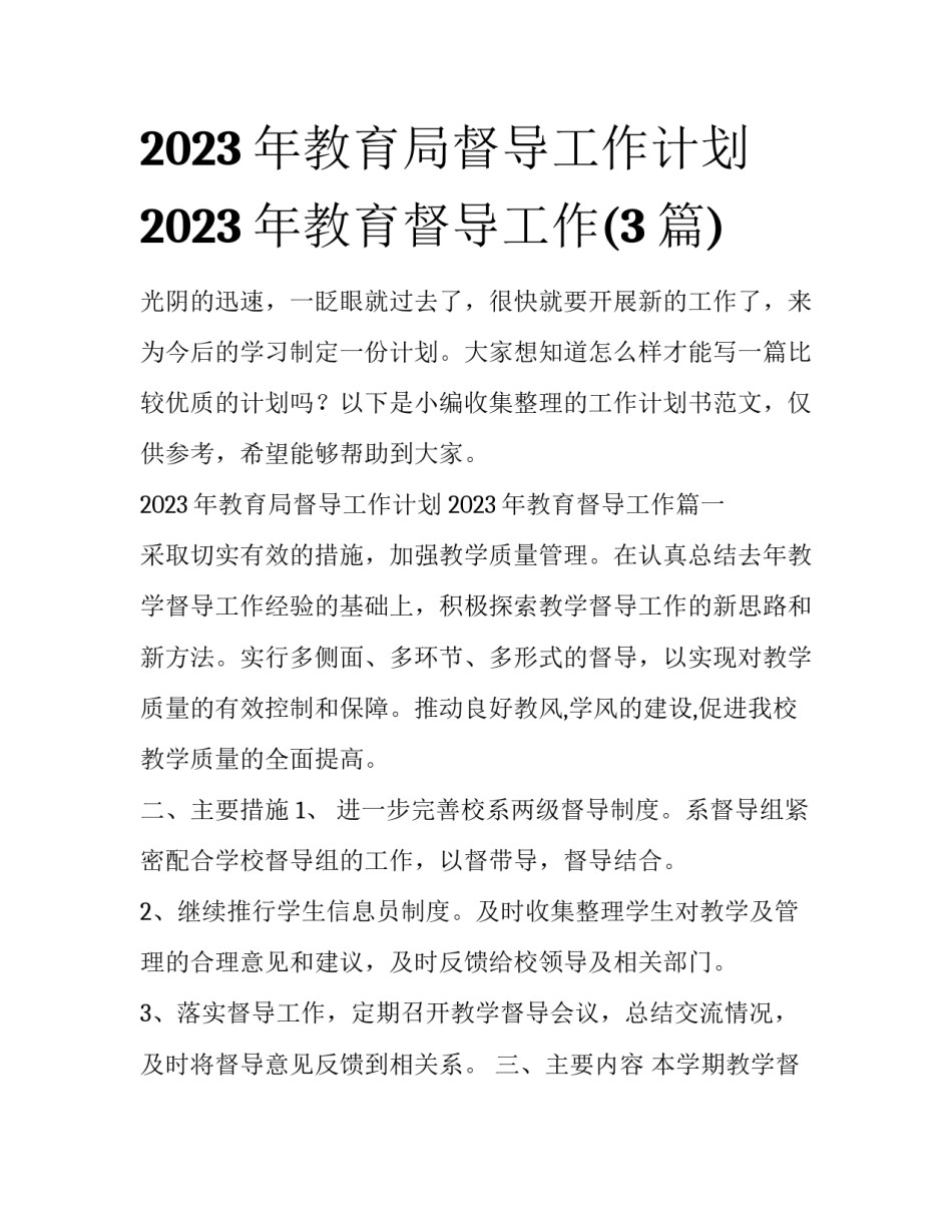 2023年教育局督导工作计划 2023年教育督导工作(3篇)_第1页