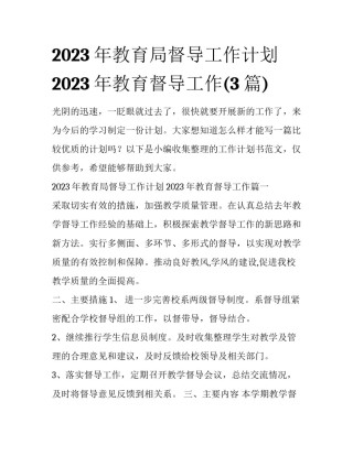 2023年教育局督导工作计划 2023年教育督导工作(3篇)