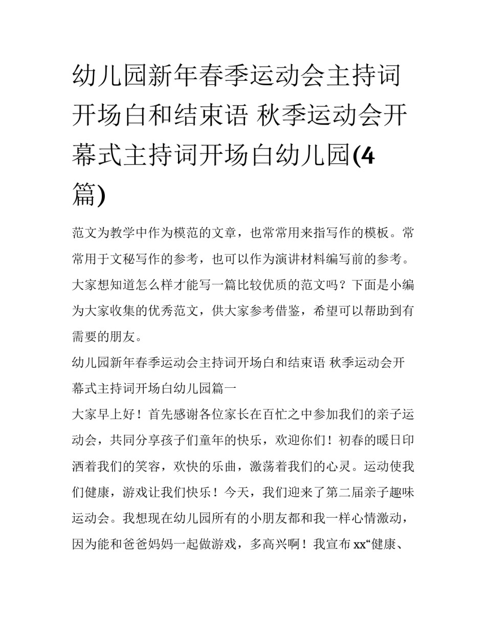 幼儿园新年春季运动会主持词开场白和结束语 秋季运动会开幕式主持词开场白幼儿园(4篇)_第1页