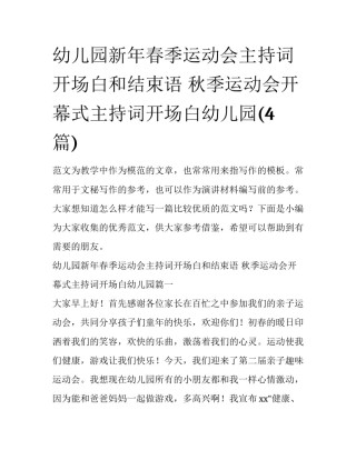 幼儿园新年春季运动会主持词开场白和结束语 秋季运动会开幕式主持词开场白幼儿园(4篇)