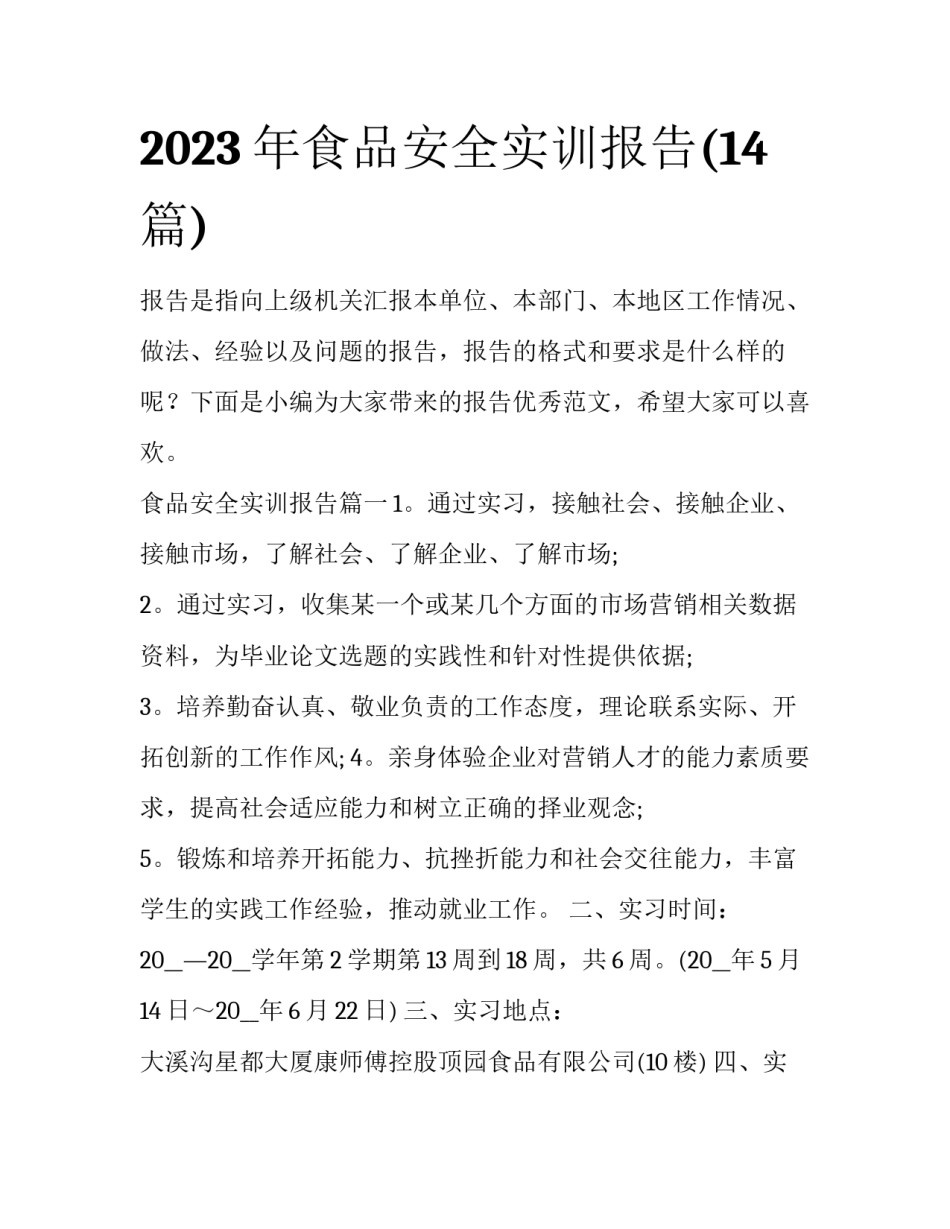 2023年食品安全实训报告(14篇)_第1页